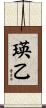 瑛乙 Scroll
