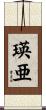 瑛亜 Scroll