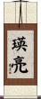 瑛亮 Scroll