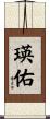 瑛佑 Scroll