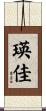瑛佳 Scroll