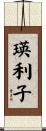 瑛利子 Scroll