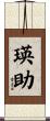 瑛助 Scroll