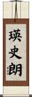 瑛史朗 Scroll