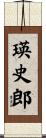 瑛史郎 Scroll