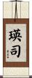 瑛司 Scroll