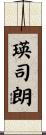 瑛司朗 Scroll