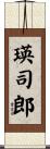 瑛司郎 Scroll