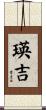 瑛吉 Scroll