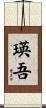 瑛吾 Scroll