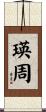 瑛周 Scroll