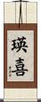 瑛喜 Scroll