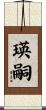 瑛嗣 Scroll