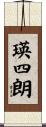 瑛四朗 Scroll