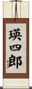瑛四郎 Scroll