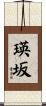 瑛坂 Scroll