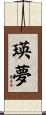 瑛夢 Scroll