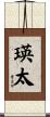瑛太 Scroll