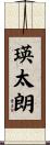 瑛太朗 Scroll