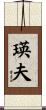 瑛夫 Scroll