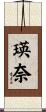 瑛奈 Scroll