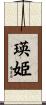瑛姫 Scroll