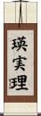 瑛実理 Scroll
