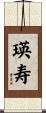 瑛寿 Scroll
