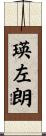 瑛左朗 Scroll