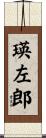 瑛左郎 Scroll
