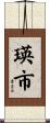 瑛市 Scroll