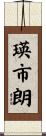 瑛市朗 Scroll