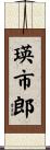瑛市郎 Scroll