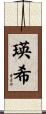 瑛希 Scroll