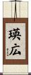 瑛広 Scroll