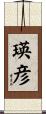 瑛彦 Scroll