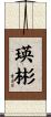 瑛彬 Scroll