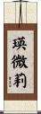 瑛微莉 Scroll