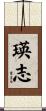 瑛志 Scroll