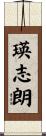 瑛志朗 Scroll