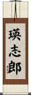 瑛志郎 Scroll