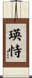 瑛恃 Scroll