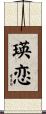 瑛恋 Scroll