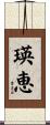 瑛恵 Scroll