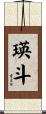 瑛斗 Scroll