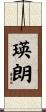 瑛朗 Scroll