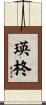 瑛柊 Scroll