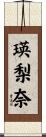 瑛梨奈 Scroll