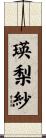 瑛梨紗 Scroll