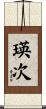 瑛次 Scroll